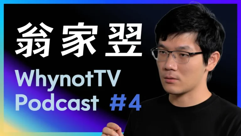 翁家翌：從開源少年到 OpenAI 核心工程師的長期主義之路