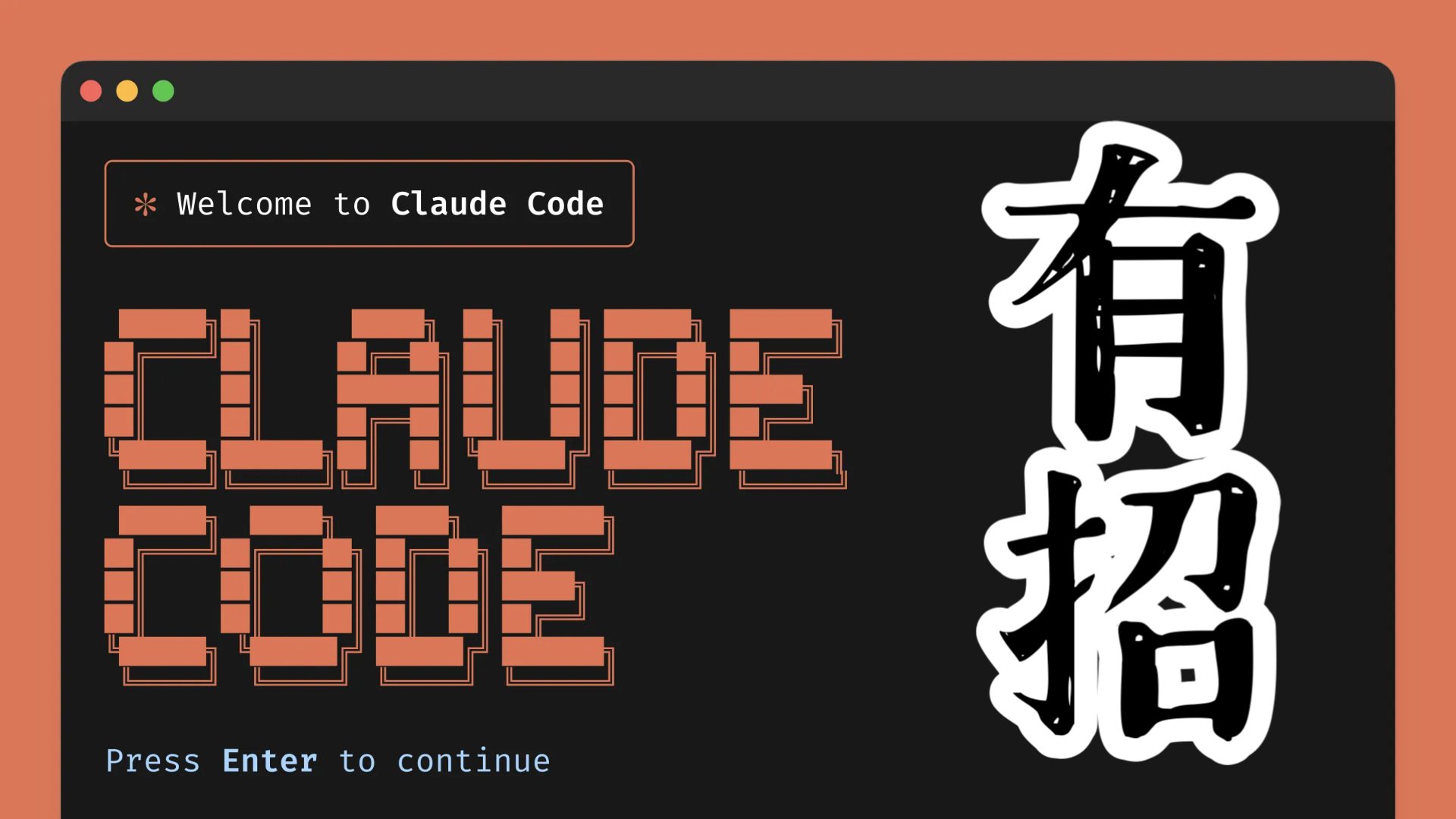 Claude Code 團隊的 10 個內部技巧，但你不一定都要學