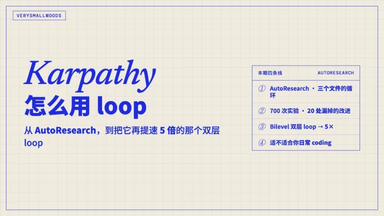 Karpathy 怎麼用 loop：AutoResearch + 讓它快 5 倍的雙層 loop