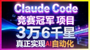 GitHub 3.6 萬星認證！Anthropic Hackathon 冠軍親授 Claude Code AI 程式設計最佳配置